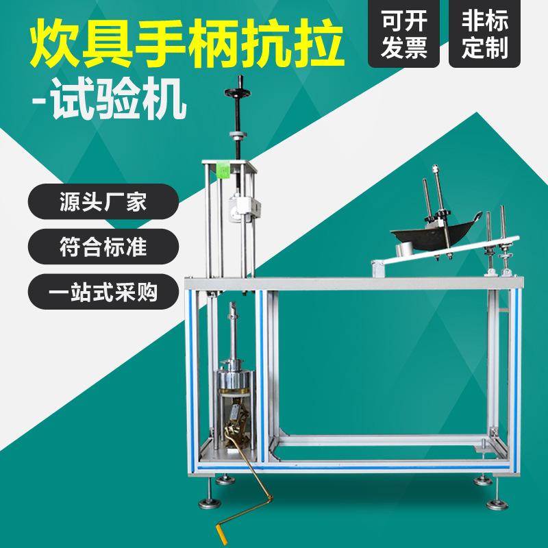 厨具炊具炒锅手柄抗拉测试仪厨具手柄疲劳试验机抗拉强度测试机