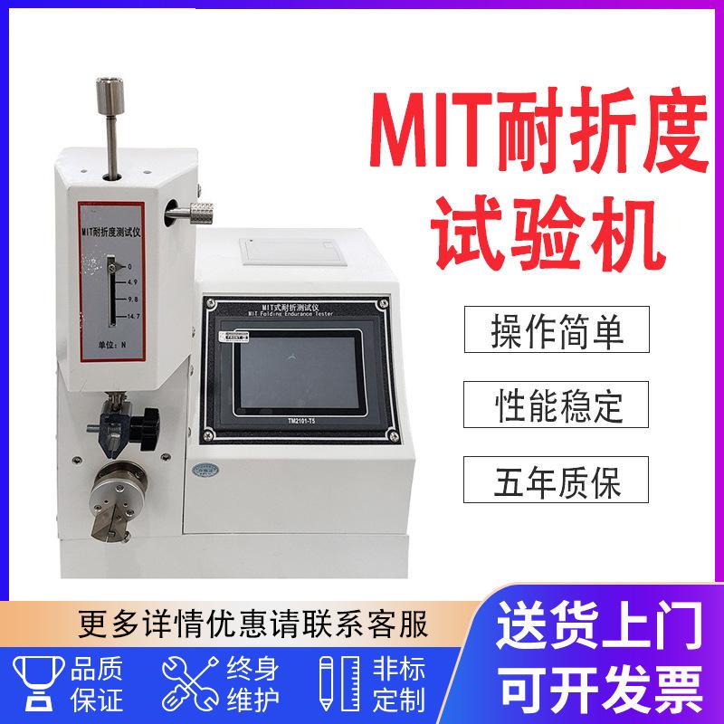 纸张纸板MIT耐折强度测试仪 铜箔耐折度测试仪 MIT耐折试验机