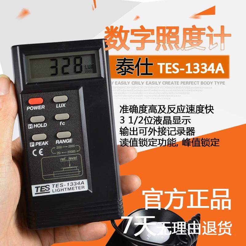 台湾泰仕光照度计教室亮度计测光仪表TES1332N/1334N/1330A原装进