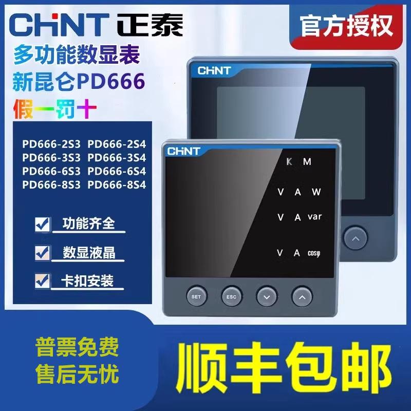 正泰PD666昆仑系列多功能液晶数显表RS485电流电压表三相2S4 6S3