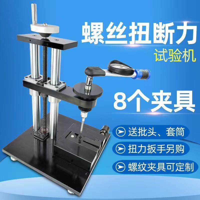 螺丝扭力试验机 螺钉强度扭断力测试仪可按需求制作螺纹夹具