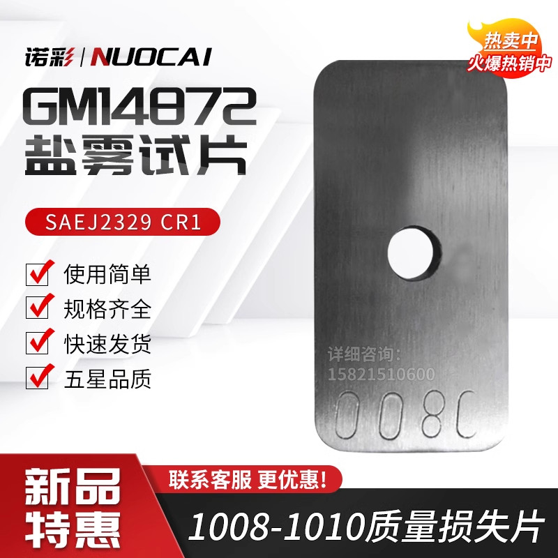 Fe904B SAE 1008-1010质量损失片 SAEJ2329 CR1GM14872 盐雾试片