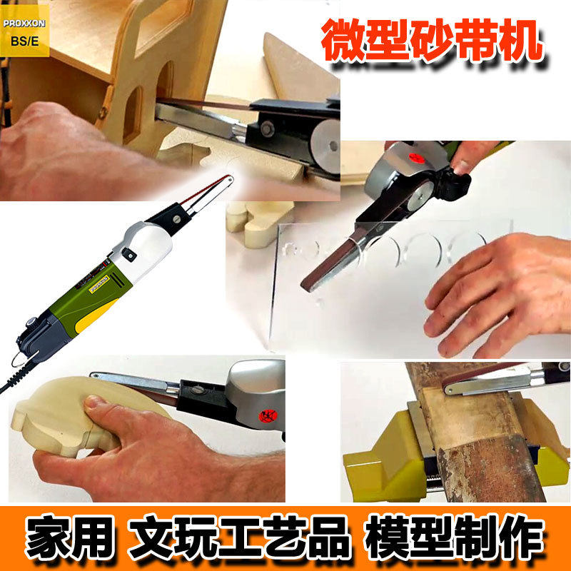 迷你魔PROXXON木工砂带机 带式电动砂光机打磨机抛光机28536