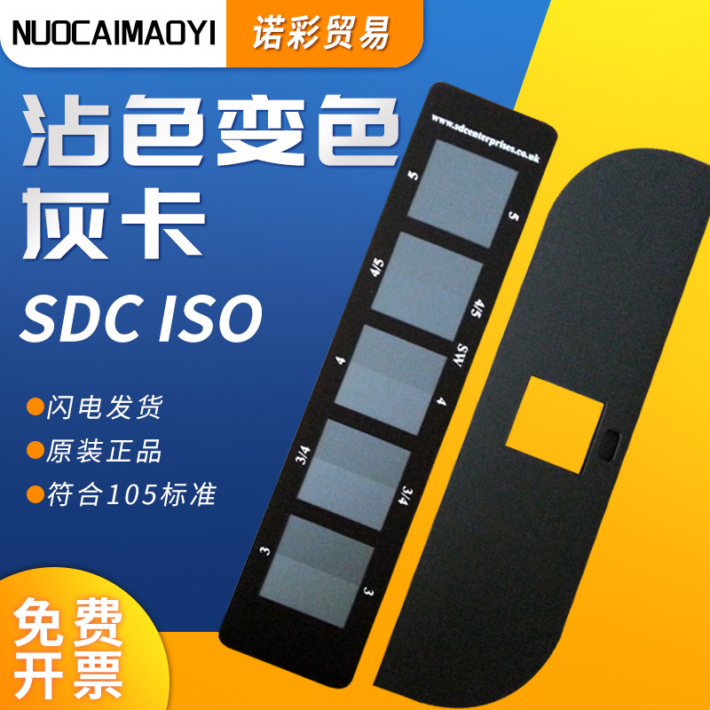SDC ISO 105标准沾色灰卡SDC沾色变色灰卡标ISO 105灰卡沾色灰卡