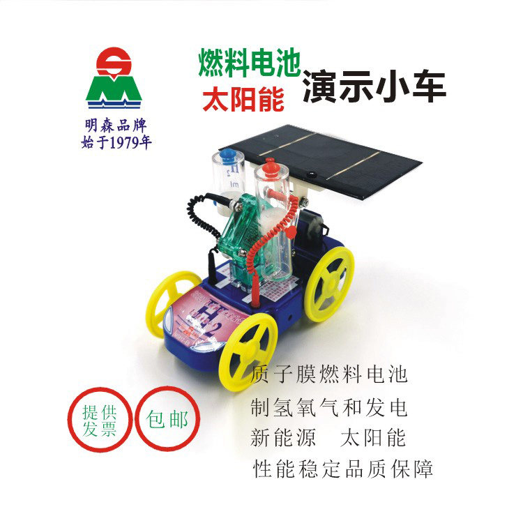 氢氧发电小车 燃料电池/太阳能两用 清洁能源 新能源 高中化学