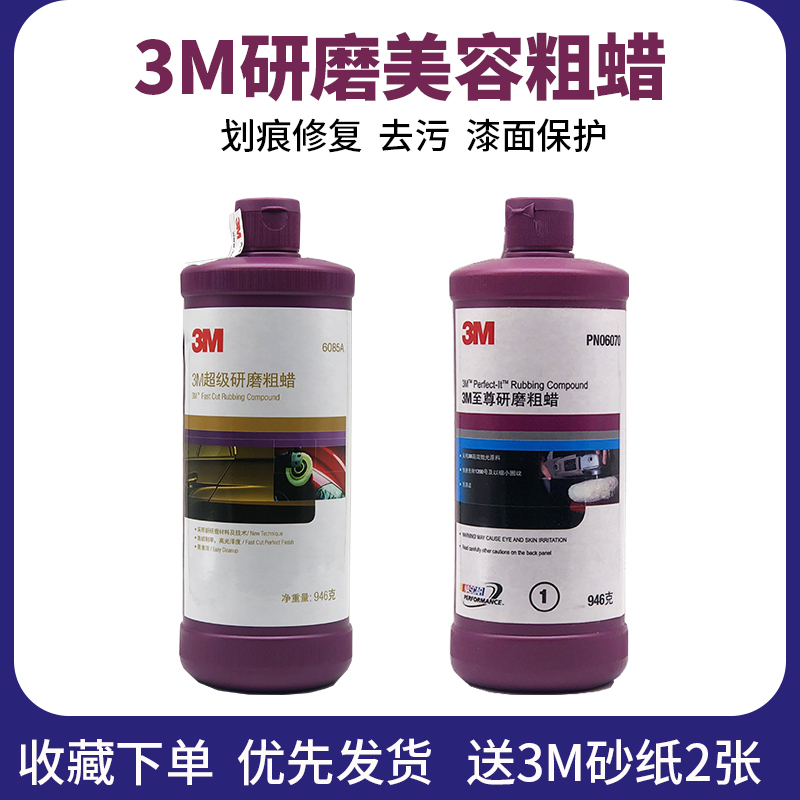 3M auto wax 06085A super grinding coarse wax polishing scratch to dilute 6070 to the beauty triple in one beauty wax