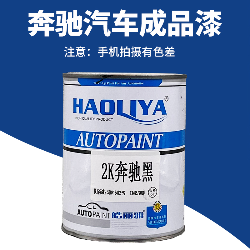 Haoliya Automobile paint finished paint original full spray repair metal paint 1K Mercedes-Benz black 2K Mercedes-Benz black
