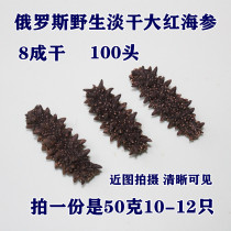 Russian sea cucumber wild northern four islands big red sea cucumber 100 heads 80% dried light dried 50 grams 10-12 pieces