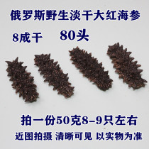 Russian sea cucumber Wild sea cucumber Northern four islands big red 80 head light dried sea cucumber 80% dried 50g 8-9 pcs