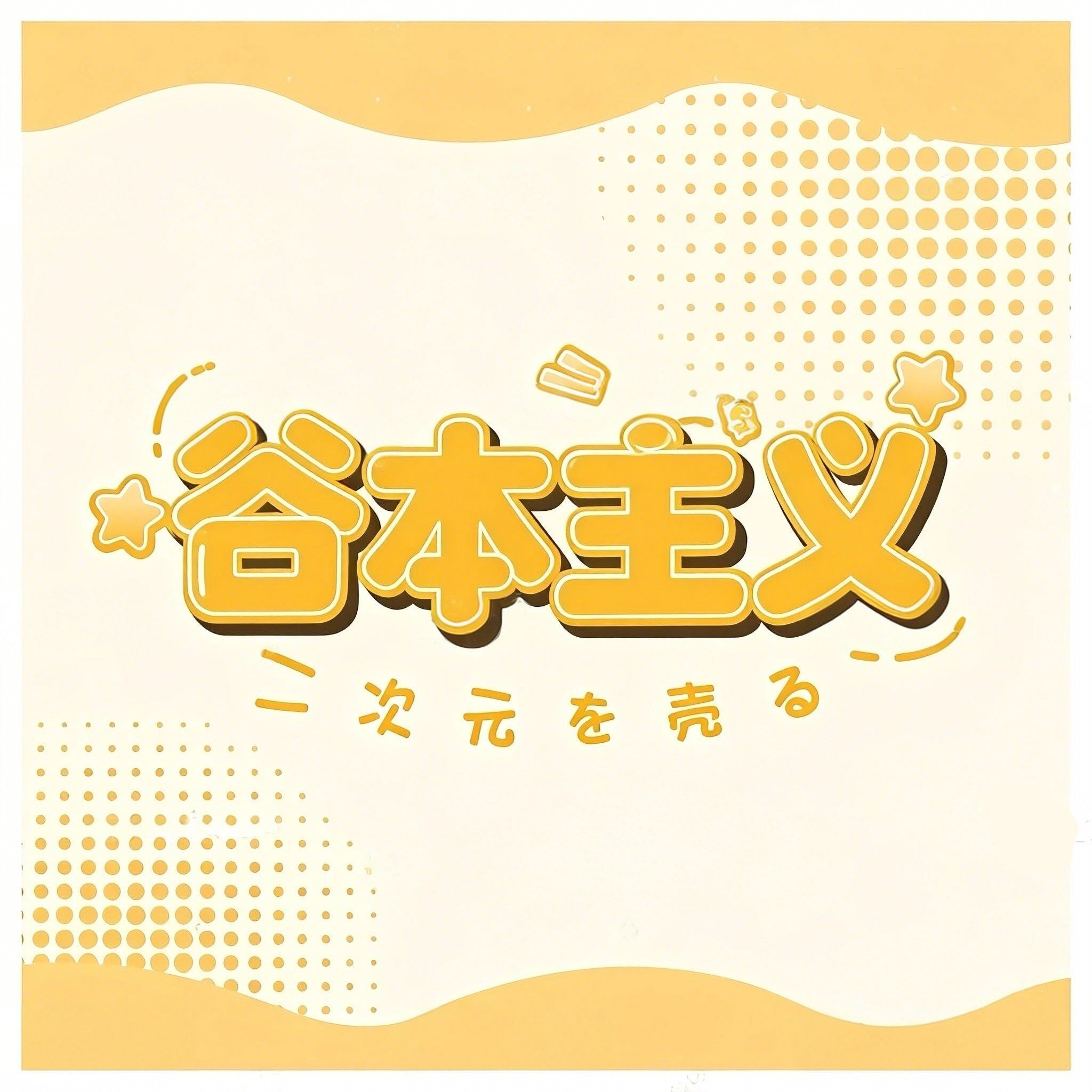 谷本主义