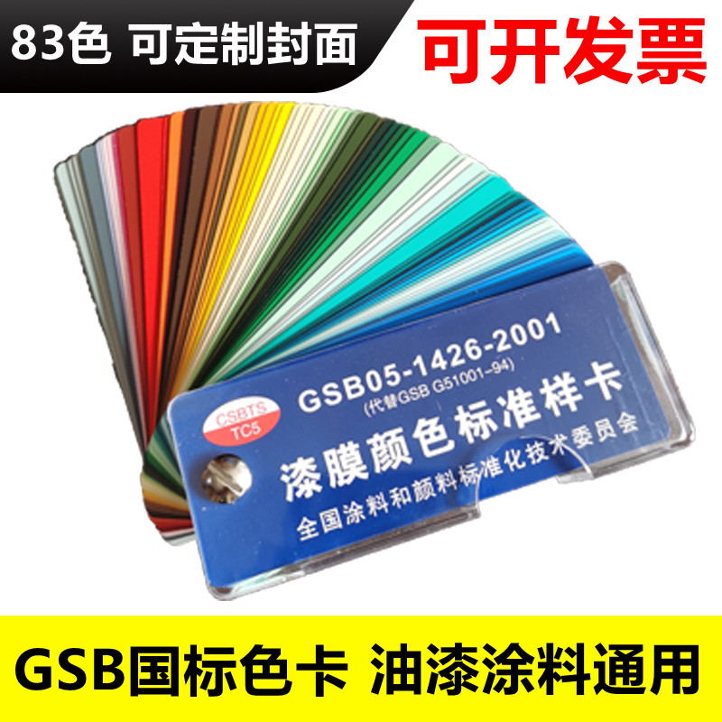 China paint coating color card GSB05-1426-2001 paint film color standard sample card