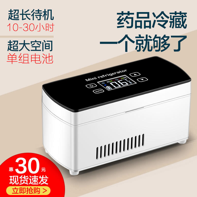 Fu Ruijie insulin refrigerator Portable portable small rechargeable thermostat Car mini small refrigerator refrigeration