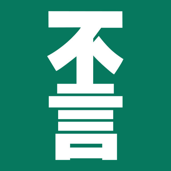不言黑白图