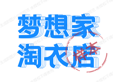 梦想家淘衣店