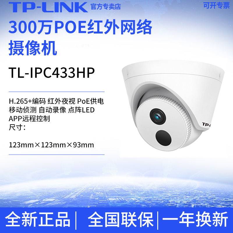 TP-LINK TL-IPC433HP high-definition 3 million PoE infrared internet camera distal monitor H 265 