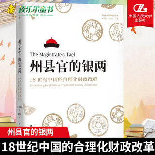 Genuine state and county officials' silver two: China's rationalized financial reform in the 18th century Overseas Chinese Studies Library Yili Museum Renmin University of China Press