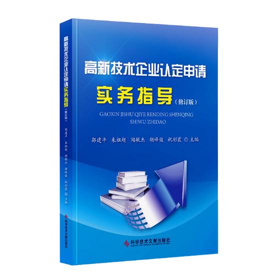 Interpretation of the Requirements for the Identification of Genuine high-tech enterprises Guo Jianping Interpretation of the key points of the review of the application process for the preparation of enterprise materials