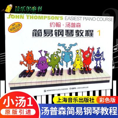 taobao agent 【Genuine mall】Xiaotang 1 color version of John Thompson Simple Piano Tutorial .1 Color Edition Piano Book Write Practice, Visual Score Exercise and Review Song Shanghai Music Publishing House