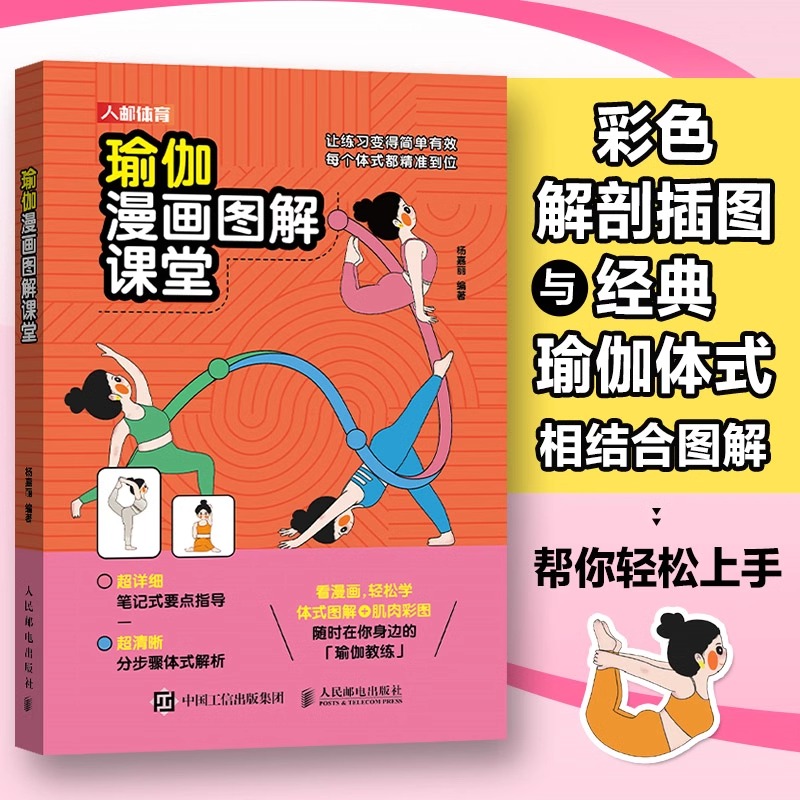 看漫画学瑜伽不踩坑？杨嘉丽图解课真能零基础入门！