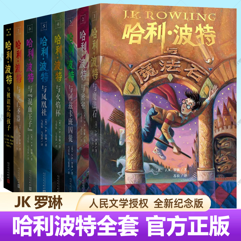 哈利波特书全套8册中文版1-8系列任选珍藏版JK罗琳著与魔法石死亡