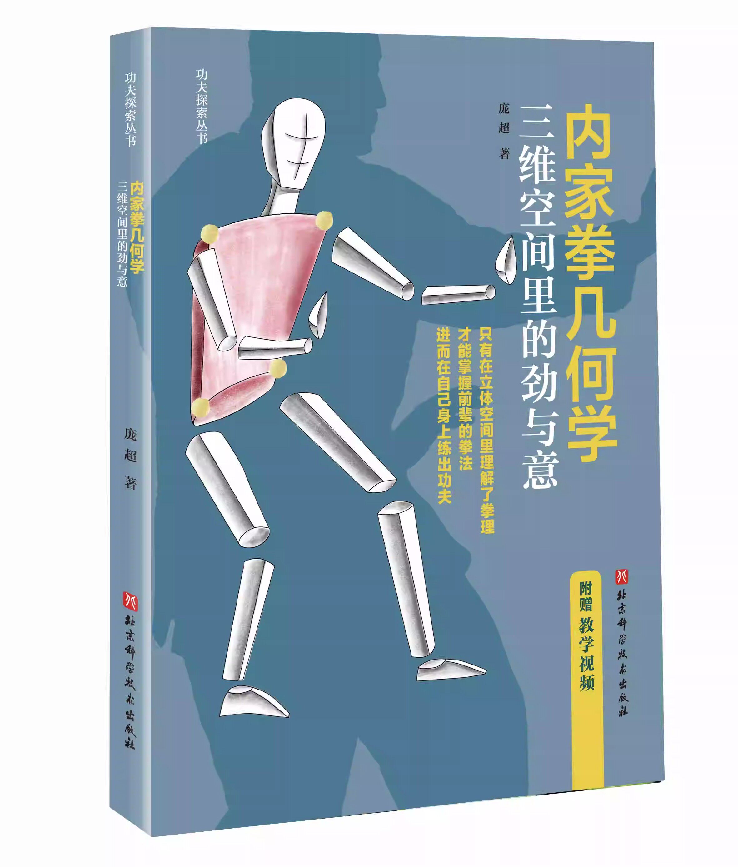 5冊八極武道內家醍醐內家拳的正確打開方式內家拳幾何學武學內勁入門實