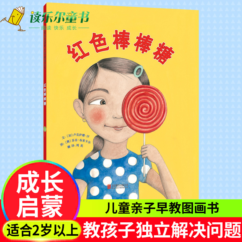 Inspiration picture book Red lollipop children's picture book suitable for 2-4-6-7 years old children's books and books for parent-child tutoring The fresh and pleasant pictures add a lot of excitement to the story