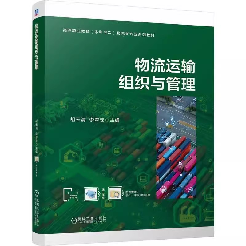 物流运输组织与管理：胡云清&amp;李翠芝教你玩转供应链！