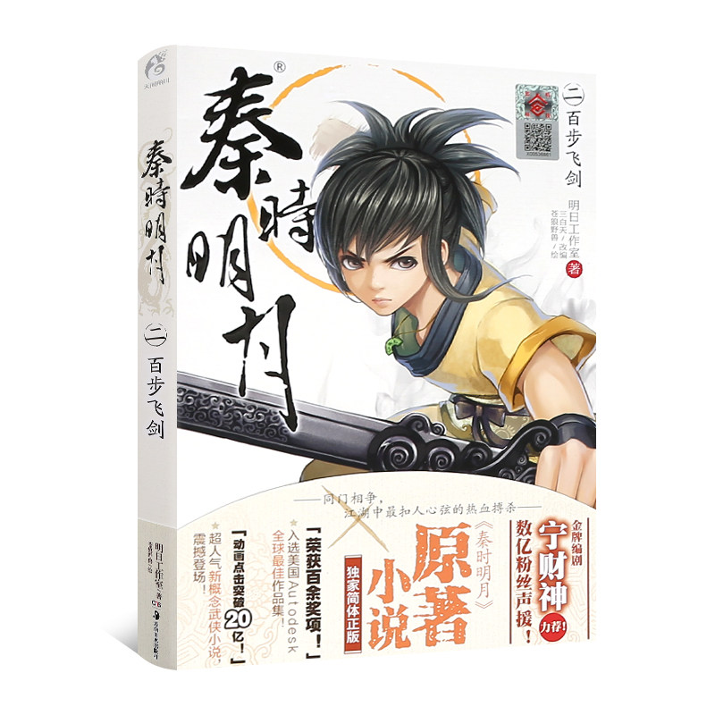 正版包郵秦時明月2 百步劍飛小說第二卷明日工作室著蒼狼野獸繪玄幻武俠小說書籍秦時明月動漫原著小說漫畫書籍