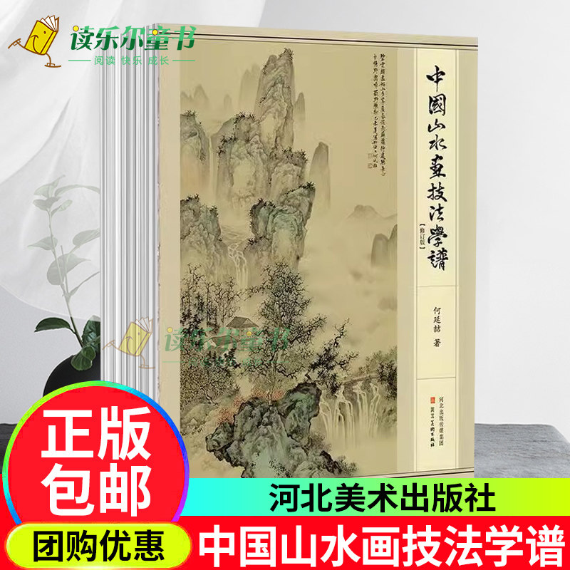 中国山水画技法学谱何延喆新修订版国画教程美术写意工笔水墨云水树木
