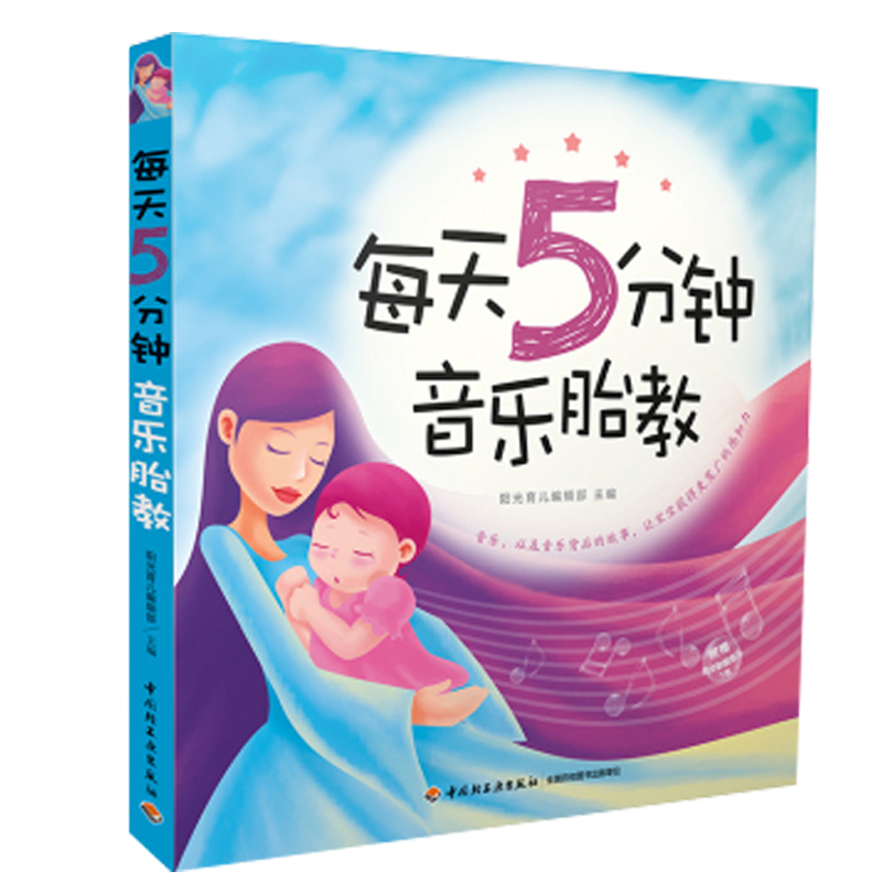 Genuine 5-minute music prenatal education every day Pregnant mother prenatal education story book Pregnant woman prenatal education music painting picture book Baby prenatal education story book Bedtime prenatal education story Fetal baby pregnant mother preparation book