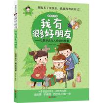  I have a lot of good friends(painted Zhuyin version)stories that let me learn to get along with people Liu Xianghe 7-9 years old primary and secondary school students growth education enlightenment storybook extracurricular reading genuine books