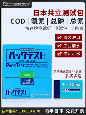 Japan's COD ammonia nitrogen test paper sewage total phosphorus determination nickel copper colorimetric tube total nitrogen rapid test package