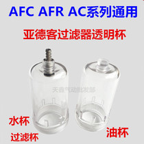  Yadek filter water cup AFR2000 water cup AFC2000 two-in-one oil-water separator oil cup Water cup