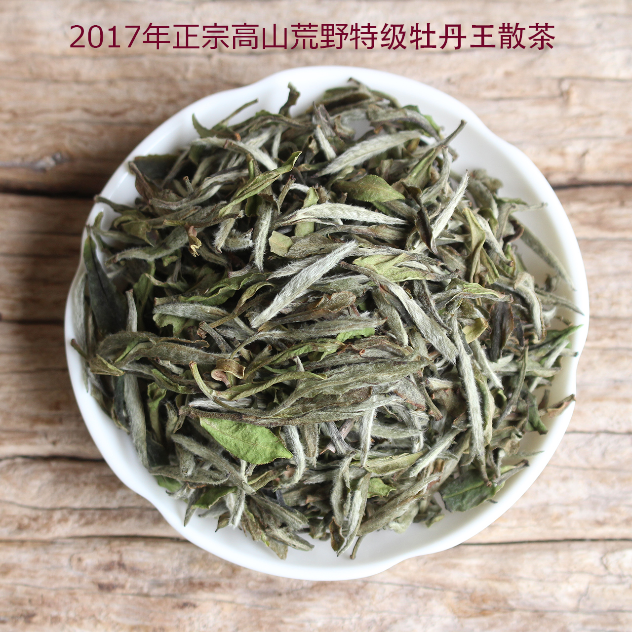 礼盒装福鼎白茶2017年新茶高山特级野生太姥牡丹王散茶100g包邮 Изображение 1