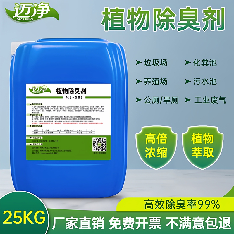 Plant-Based Deodorizer for Garbage Dumps, Farms, Slaughterhouses, Public Toilets, Septic Tanks, Spray Towers, and Wastewater Treatment to Remove Odors