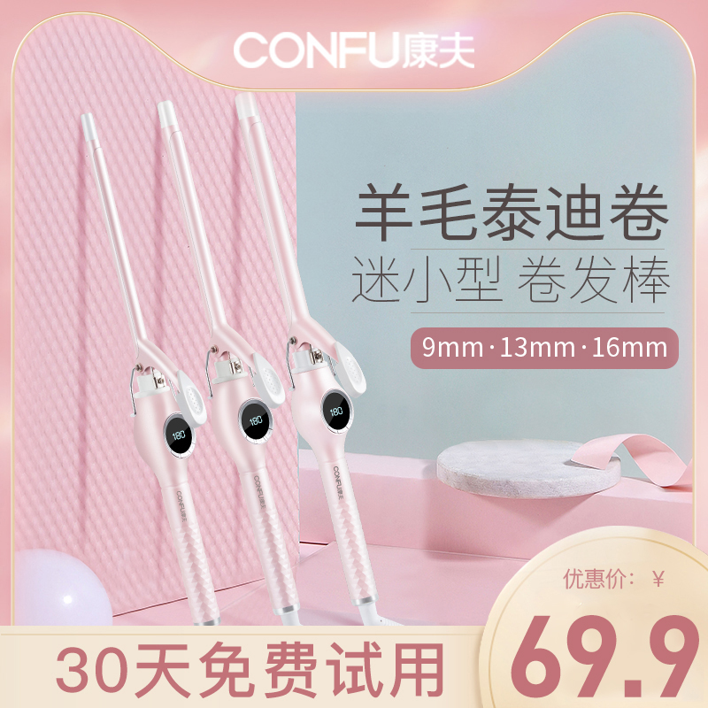 Kangfu curling iron fan small short hair bangs small curly female wool curly small 9mm teddy electric perm lazy artifact