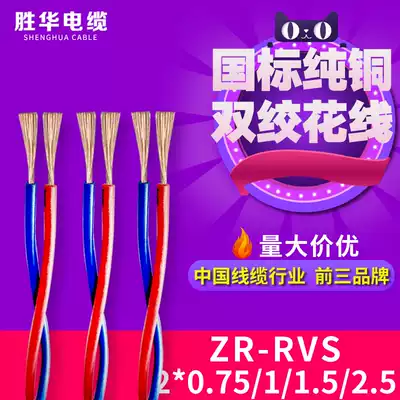 Shenghua wire 2-core RVS0 75 1 1 5 2 5 flower wire twisted pair lamp holder wire copper core electric vehicle charging cable