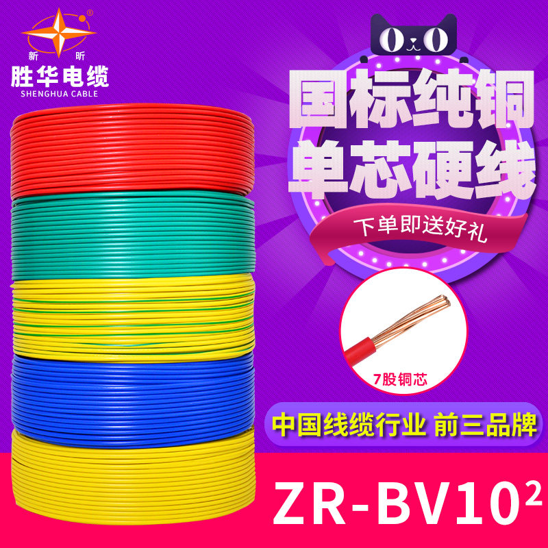Shenghua Wire ZR-BV10 Squared National Standard Copper Core Home Assembly Cable Single Core Into The Household Bus Copper Wire Flame Retardant Hard Wire