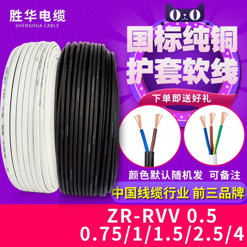 GB copper core sheathed wire 2 core 3 core soft wire 4 cable RVV0 75 1 5 2 5 square power cord outdoor