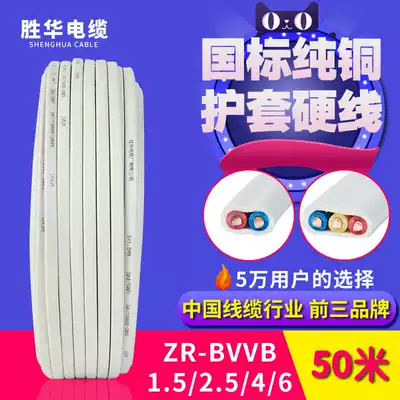 Shenghua 2 core 3 core sheath cable ZR-BVVB1 5 2 5 4 Square national standard copper core wire cable power cord