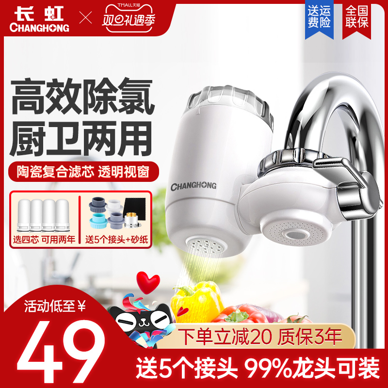 Changhong water purifier household kitchen faucet filter tap water purifier water filter direct drinking water purifier