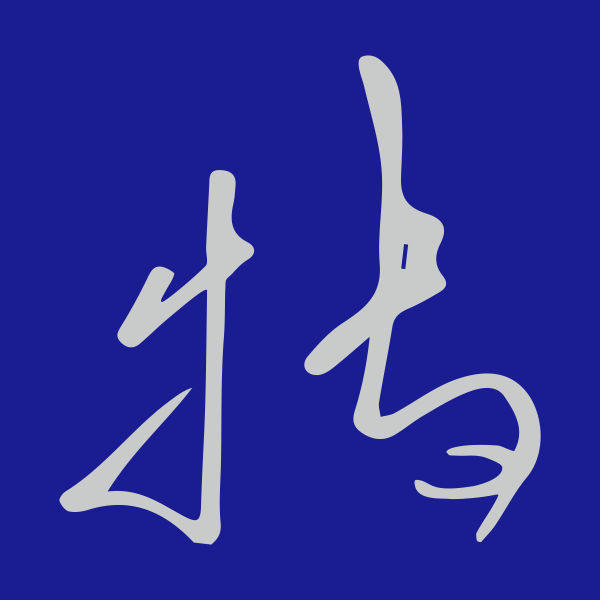 苏州耐丁特五金制品的LOGO
