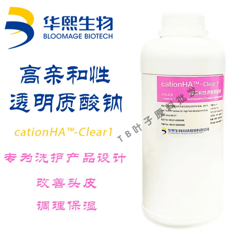 华熙生物高亲和性透明质酸钠CationHA Clear1洗发水护发专用原料