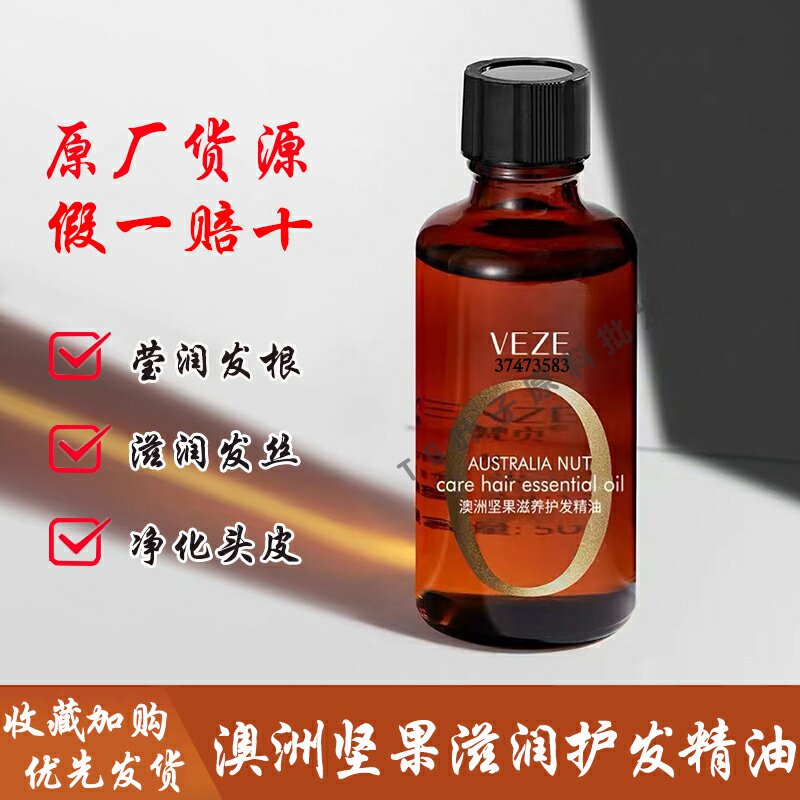 澳洲坚果护发精油润修复干枯染烫受损柔顺秀发滋润头皮精华精油