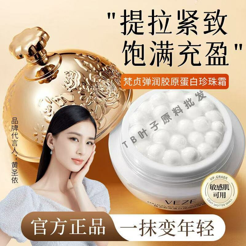 梵贞胶原蛋白珍珠霜丸子填充霜补水保湿面霜30g