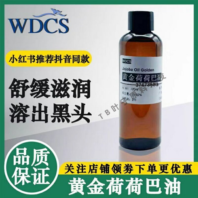 进口黄金荷荷巴油jojoba oil溶黑头有机基础面部毛孔收缩霍霍巴油