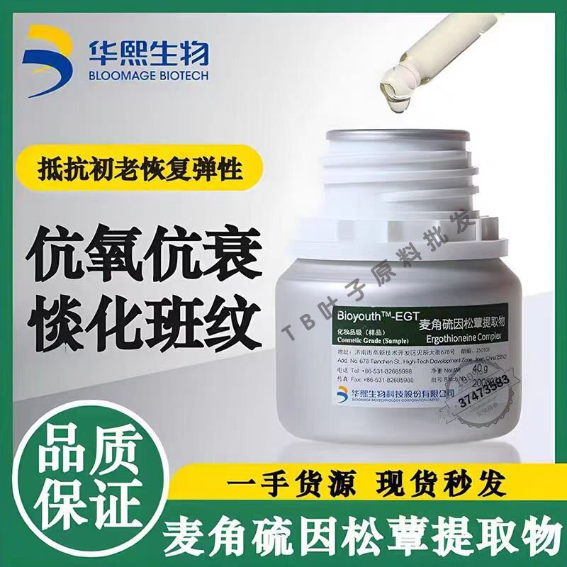华熙生物麦角硫因松覃提取物液抗氧化抗衰紧实肌肤恢复弹性原料