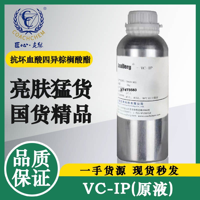 油溶性vcip高浓度原液精华维生素c衍生物VC抗坏血酸四异棕榈酸酯