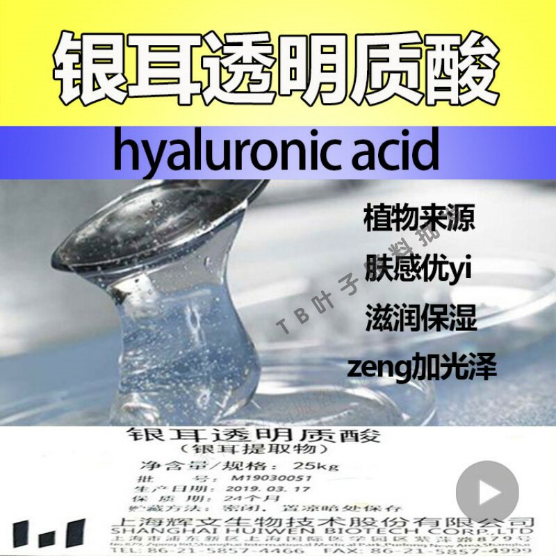 银耳异聚多糖 银耳透明质酸1%原液 WSK银耳多糖 保湿手工原料包邮
