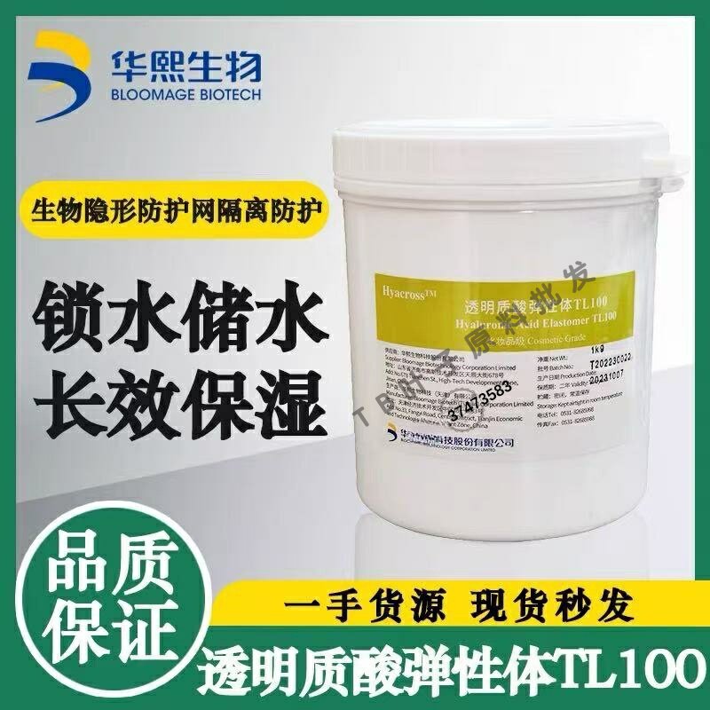 华熙透明质酸弹性体tl100补水保湿锁水福瑞达透明质酸交联聚合物
